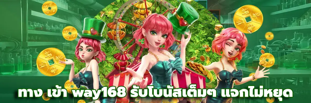 ทาง เข้า way168